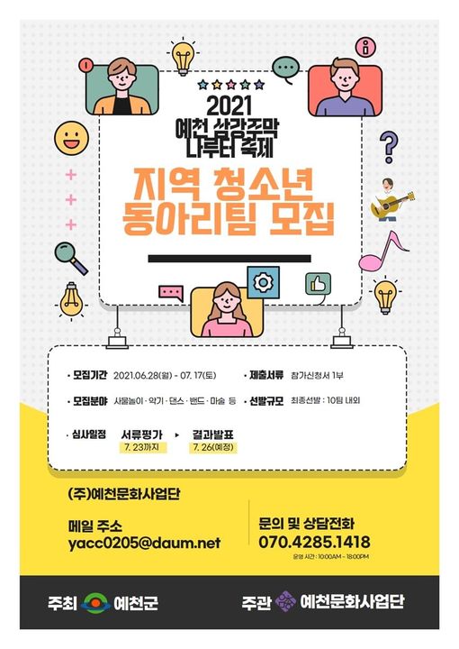 1.2021 예천 삼강주막 나루터 축제 지역 청소년 동아리팀을 모집합니다.